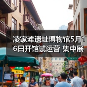 凌家滩遗址博物馆5月16日开馆试运营 集中展出约1100件文物（图3）
