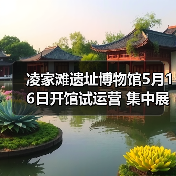 凌家滩遗址博物馆5月16日开馆试运营 集中展出约1100件文物（图4）