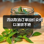 酒店取消订单加价卖何以屡禁不绝（图2）