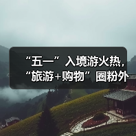 中国入境游热度攀升，文旅市场吸引力显著增强-峰峦文旅景区有限公司