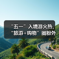 “五一”入境游火热，“旅游+购物”圈粉外国游客（图3）
