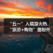 “五一”入境游火热，“旅游+购物”圈粉外国游客（图2）