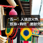 “五一”入境游火热，“旅游+购物”圈粉外国游客（图4）
