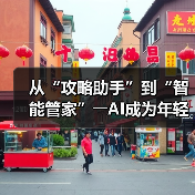 从“攻略助手”到“智能管家”――AI成为年轻人旅游“新向导”（图3）