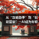 从“攻略助手”到“智能管家”――AI成为年轻人旅游“新向导”（图2）