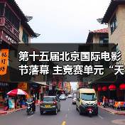 第十五届北京国际电影节落幕 主竞赛单元“天坛奖”十项大奖揭晓（图3）