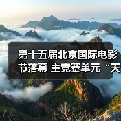第十五届北京国际电影节落幕 主竞赛单元“天坛奖”十项大奖揭晓（图2）