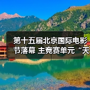 第十五届北京国际电影节落幕 主竞赛单元“天坛奖”十项大奖揭晓（图4）