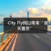 City Fly何以带来“泼天富贵”（图3）