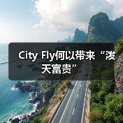 City Fly何以带来“泼天富贵”（图4）