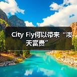 City Fly何以带来“泼天富贵”（图2）