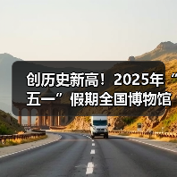 创历史新高！2025年“五一”假期全国博物馆接待观众超6049.19万人次（图3）
