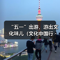 “五一”出游，游出文化味儿（文化中国行・以文塑旅 以旅彰文）（图3）