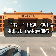 “五一”出游，游出文化味儿（文化中国行・以文塑旅 以旅彰文）（图4）