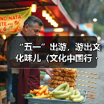 “五一”出游，游出文化味儿（文化中国行・以文塑旅 以旅彰文）（图2）