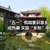 “五一”假期重识家乡成热潮 文旅“乡愁”中迎新机（图4）