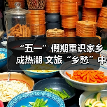 “五一”假期重识家乡成热潮 文旅“乡愁”中迎新机（图3）