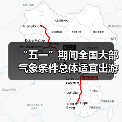 “五一”期间全国大部气象条件总体适宜出游（图2）