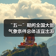 “五一”期间全国大部气象条件总体适宜出游（图4）