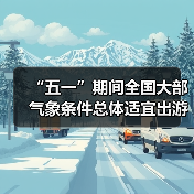 “五一”期间全国大部气象条件总体适宜出游（图3）