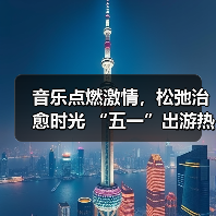 音乐点燃激情，松弛治愈时光 “五一”出游热持续高涨（图2）