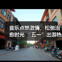 音乐点燃激情，松弛治愈时光 “五一”出游热持续高涨（图3）
