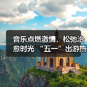 五一假期文旅经济升温 音乐节引领消费新趋势-峰峦文旅景区有限公司