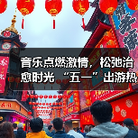 音乐点燃激情，松弛治愈时光 “五一”出游热持续高涨（图4）