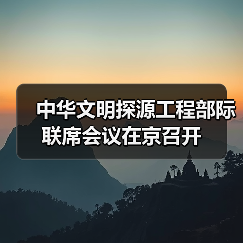 中华文明探源工程部际联席会议在京召开（图4）