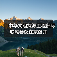 中华文明探源工程部际联席会议在京召开（图3）