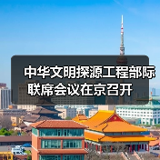 中华文明探源工程第六期会议聚焦多元一体格局-峰峦文旅景区有限公司
