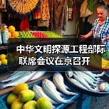 中华文明探源工程部际联席会议在京召开（图2）