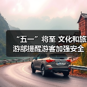“五一”将至 文化和旅游部提醒游客加强安全防范 文明理性出游（图3）