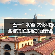 “五一”将至 文化和旅游部提醒游客加强安全防范 文明理性出游（图2）