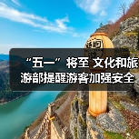 “五一”将至 文化和旅游部提醒游客加强安全防范 文明理性出游（图4）