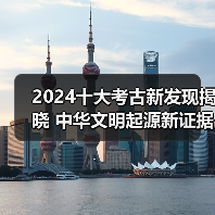 揭秘2024年度十大考古新发现，这些遗址群引热议-峰峦文旅景区有限公司