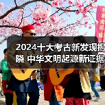 2024十大考古新发现揭晓 中华文明起源新证据浮现（图2）