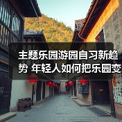 主题乐园游园自习新趋势 年轻人如何把乐园变学习空间（图3）