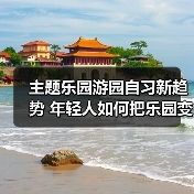 环球影城竟成新型自习室？年轻人如何平衡学习与娱乐-峰峦文旅景区有限公司