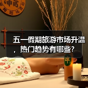 五一假期旅游市场升温，热门趋势有哪些？（图2）
