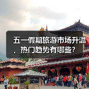 五一假期境内游预订激增，哪些玩法最受青睐？-峰峦文旅景区有限公司