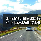 出境游预订量同比增12% 个性化体验引爆市场（图2）