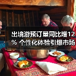 出境游预订量同比增12% 个性化体验引爆市场（图3）