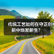 传统工艺如何在守正创新中焕发新生？（图4）