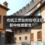 传统工艺如何在守正创新中焕发新生？（图2）