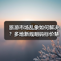 五一旅游价格乱象怎么破？市场监管重拳出击-峰峦文旅景区有限公司