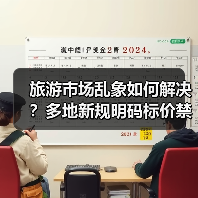 旅游市场乱象如何解决？多地新规明码标价禁强迫购物（图2）