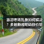 旅游市场乱象如何解决？多地新规明码标价禁强迫购物（图4）