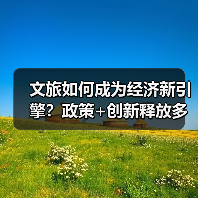 文旅如何成为经济新引擎？政策+创新释放多重红利（图4）