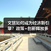 文旅如何成为经济新引擎？政策+创新释放多重红利（图3）